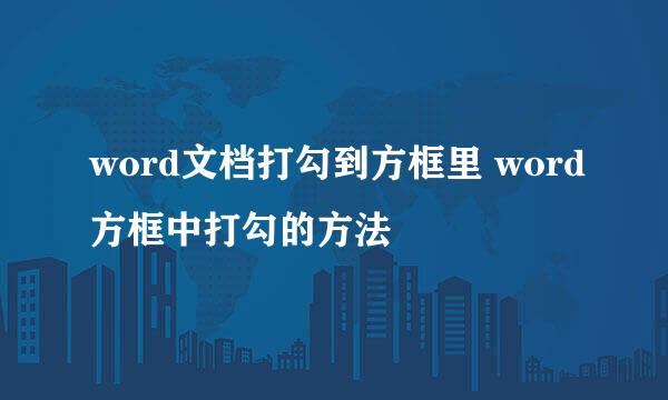 word文档打勾到方框里 word方框中打勾的方法