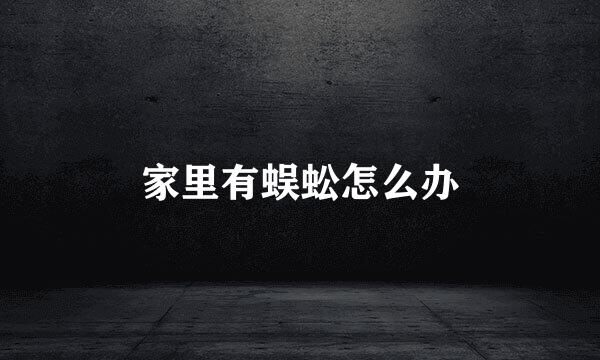 家里有蜈蚣怎么办
