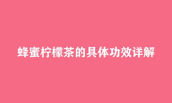 蜂蜜柠檬茶的具体功效详解