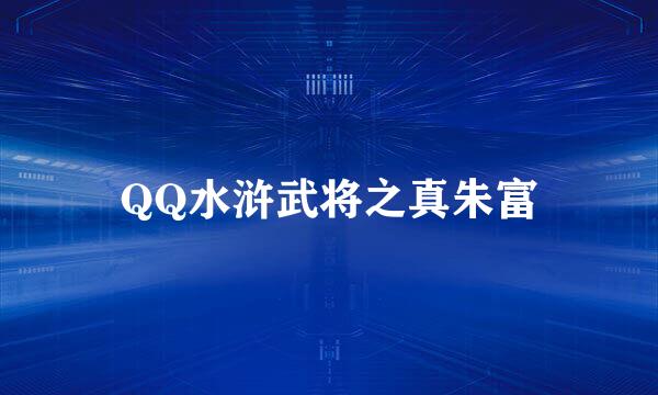 QQ水浒武将之真朱富