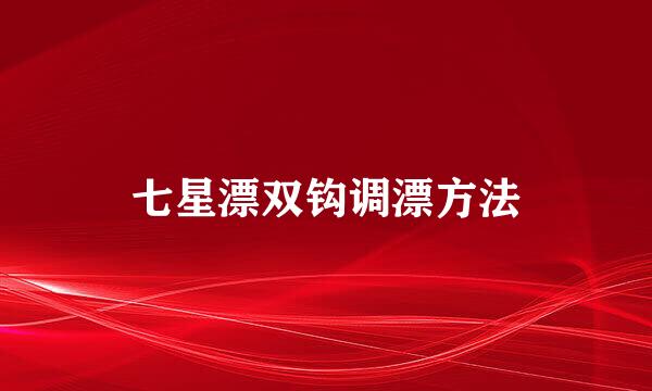 七星漂双钩调漂方法