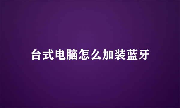 台式电脑怎么加装蓝牙