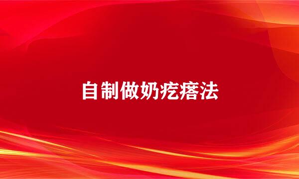 自制做奶疙瘩法