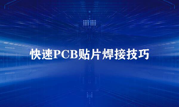 快速PCB贴片焊接技巧