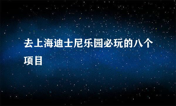 去上海迪士尼乐园必玩的八个项目