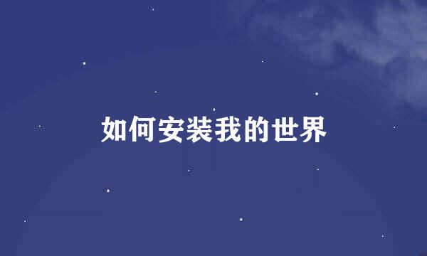 如何安装我的世界