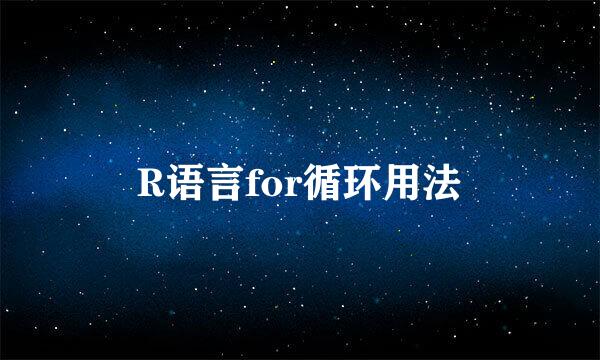 R语言for循环用法