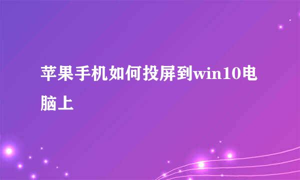 苹果手机如何投屏到win10电脑上