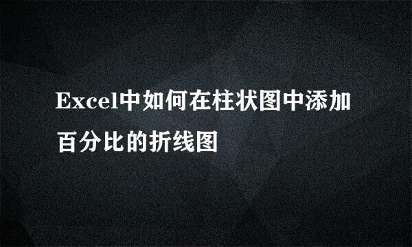 Excel中如何在柱状图中添加百分比的折线图