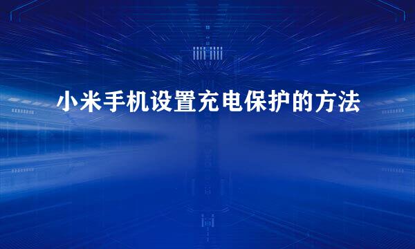 小米手机设置充电保护的方法