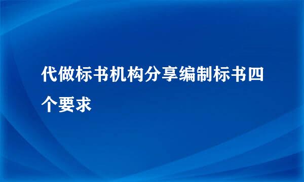 代做标书机构分享编制标书四个要求