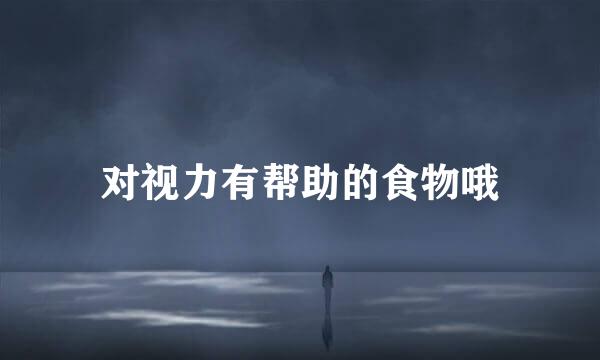对视力有帮助的食物哦