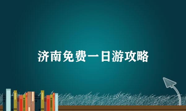 济南免费一日游攻略