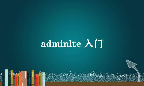 adminlte 入门