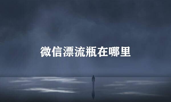 微信漂流瓶在哪里