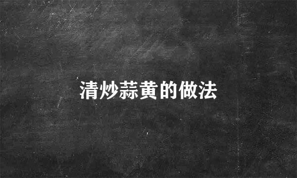 清炒蒜黄的做法