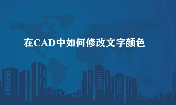 在CAD中如何修改文字颜色