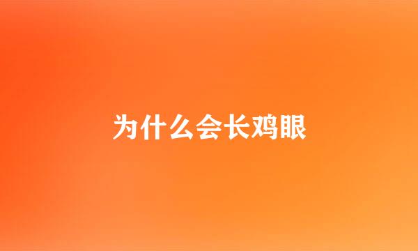 为什么会长鸡眼