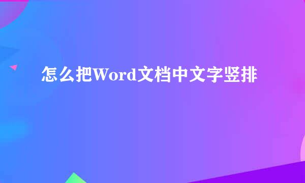 怎么把Word文档中文字竖排