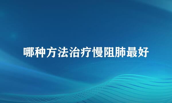 哪种方法治疗慢阻肺最好