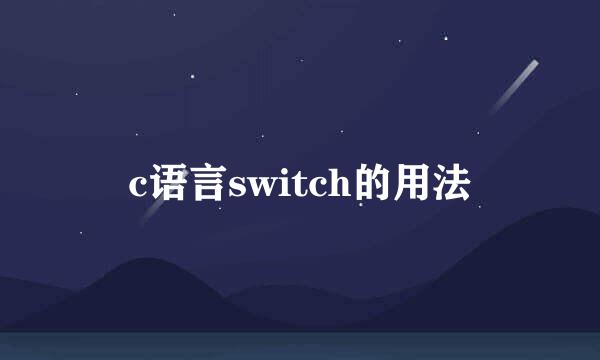 c语言switch的用法