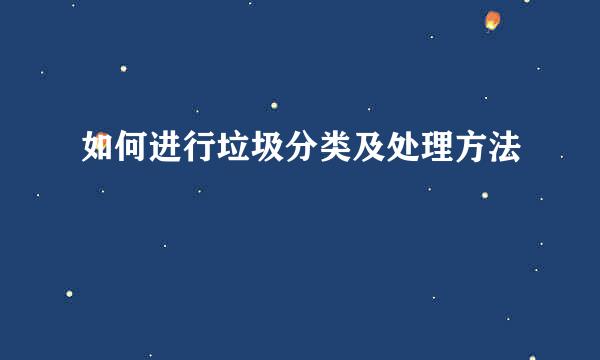 如何进行垃圾分类及处理方法