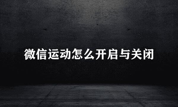 微信运动怎么开启与关闭