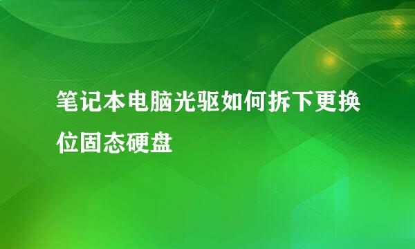 笔记本电脑光驱如何拆下更换位固态硬盘