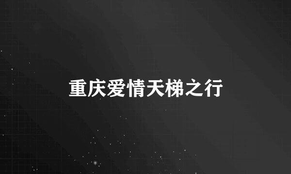 重庆爱情天梯之行