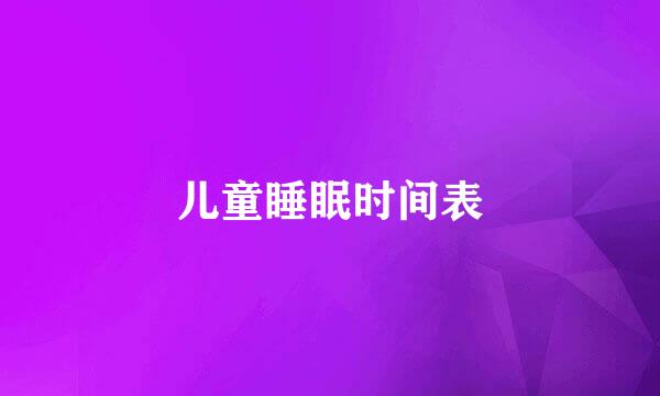 儿童睡眠时间表