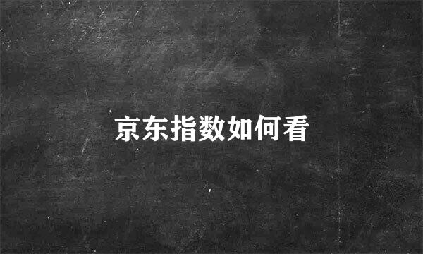京东指数如何看