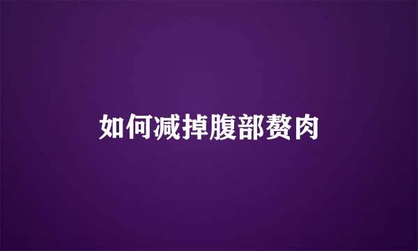 如何减掉腹部赘肉