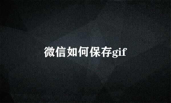微信如何保存gif