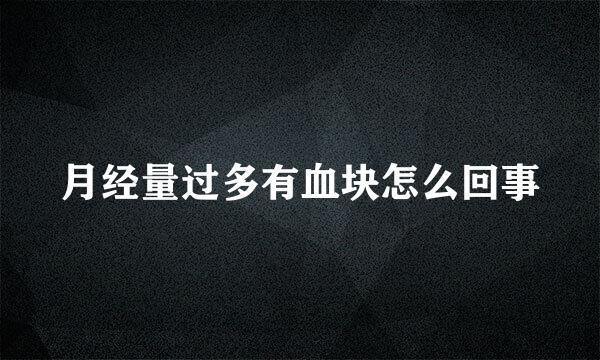 月经量过多有血块怎么回事