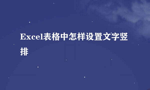 Excel表格中怎样设置文字竖排