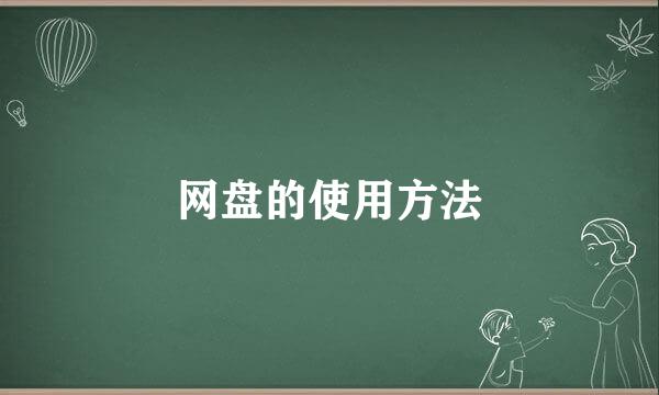 网盘的使用方法