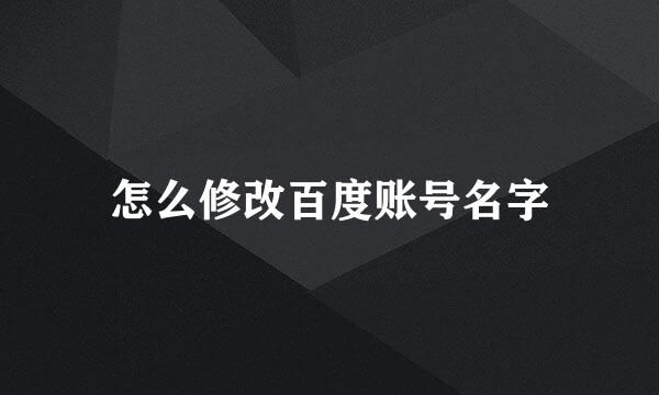 怎么修改百度账号名字