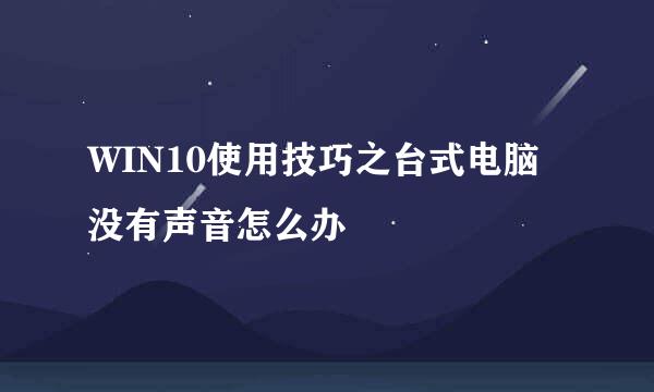 WIN10使用技巧之台式电脑没有声音怎么办