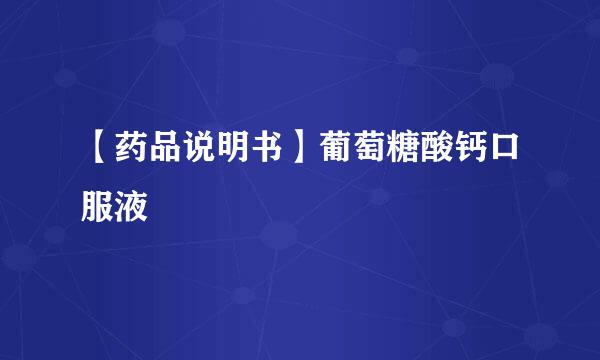 【药品说明书】葡萄糖酸钙口服液