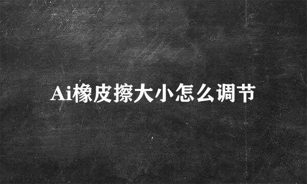Ai橡皮擦大小怎么调节