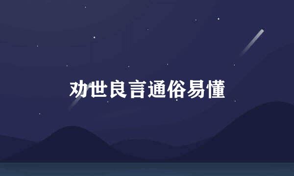 劝世良言通俗易懂