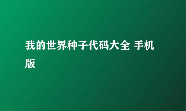 我的世界种子代码大全 手机版