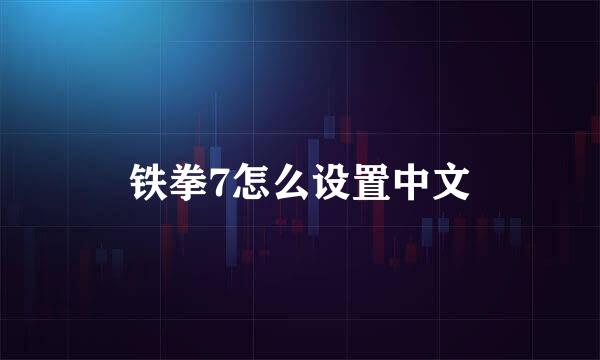 铁拳7怎么设置中文
