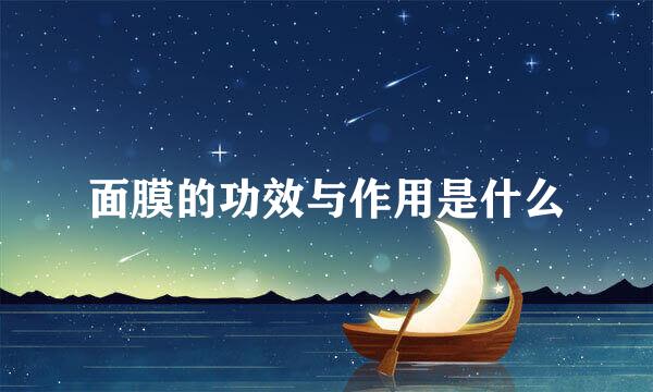 面膜的功效与作用是什么