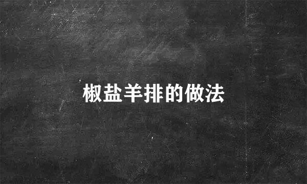 椒盐羊排的做法