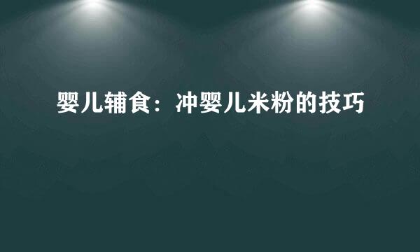婴儿辅食：冲婴儿米粉的技巧