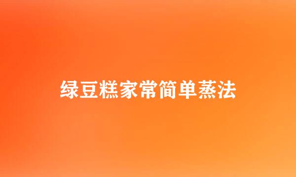 绿豆糕家常简单蒸法