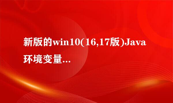 新版的win10(16,17版)Java 环境变量该如何配置