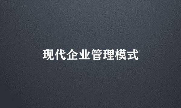 现代企业管理模式