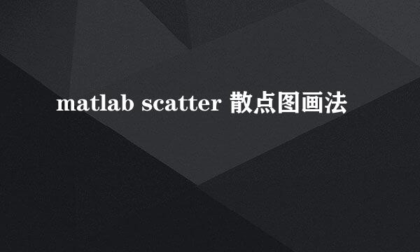 matlab scatter 散点图画法